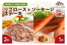 【えりも短角牛】リブロースステーキ＆ソーセージセット【er007-008】（赤身肉 ヘルシー 放牧 自家産牧草 スローフード 味の箱舟 アニマルウェルフェア えりも 短角牛 希少 品種 赤身 国産 北海道産 人気 送料無料 北海道 えりも町 赤身肉 ヘルシー 放牧 自家産牧草 スローフード 味の箱舟 アニマルウェルフェア）