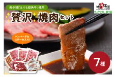 【えりも短角牛】贅沢焼肉セット【er007-010】（お肉 希少 品種 短角牛 牛 こだわり 肉 ハンバーグ プレーン 昆布 ソーセージ 焼肉 カルビ リブロース ステーキ ヘルシー 国産 北海道産 おかず お弁当 お取り寄せグルメ 北海道 えりも町 赤身肉 ヘルシー 放牧 自家産牧草 スローフード 味の箱舟 アニマルウェルフェア）