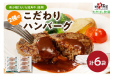 【えりも短角牛】2種のこだわりハンバーグ【er007-011】（お肉 希少 短角牛 牛 こだわり 肉 ハンバーグ プレーン 昆布入り 品種 国産 北海道産 おかず お弁当 お取り寄せグルメ 北海道 えりも町 赤身肉 ヘルシー 放牧 自家産牧草 スローフード 味の箱舟 アニマルウェルフェア）