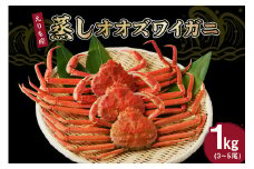 えりも蒸しオオズワイガニ1㎏（3～5尾）【er001-091】