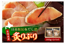 えりも【マルデン特製】炙りぶり(日高根昆布だし漬)300g×2p【er002-064】