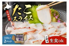 えりも【マルデン特製】北海道産お造りたこスライス300g×2p【er002-027-a】