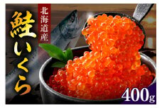 北海道産 鮭いくら醤油漬け 400g（80ｇ×5）【er018-101】いくら イクラ 国産 醤油漬け 北海道 えりも町 小分け
