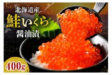 北海道産 鮭いくら醤油漬け 400g（80ｇ×5）【er018-101-a】いくら イクラ 国産 醤油漬け 北海道 えりも町 小分け