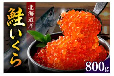 北海道産　鮭いくら醤油漬け（200ｇ×4）【er018-015-a】