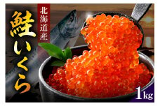 北海道産　鮭いくら醤油漬け（200ｇ×5）【er018-016-a】