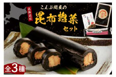 こんぶ問屋の昆布惣菜セット【er001-063】
