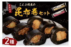 こんぶ問屋の昆布巻2本セット【er001-064】