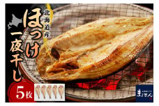 えりも【マルデン特製】北海道産塩ホッケ5枚(200g以上)【er002-067】