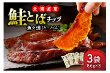 えりも【マルデン厳選】鮭とばチップ魚々燻86g×3p【er002-073】