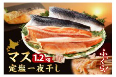 えりも【マルデン特製】マス定塩一夜干しフィレ1.2kg【er002-063-a】