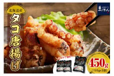 えりも【マルデン特製】北海道産タコ唐揚げ150g×3袋【er002-069】