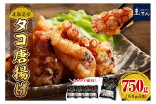 えりも【マルデン特製】北海道産タコ唐揚げ150g×5袋【er002-070】