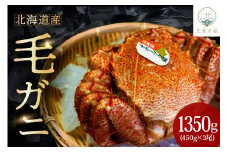 北海道産毛ガニ（450g×3尾）（毛がに 茹で毛蟹 ボイル ボイル済み 茹で カニ 蟹 かに 姿 かにみそ かに鍋 冷凍 魚介 魚介類 海鮮 海の幸 海産物 お取り寄せ 国産 北海道 えりも町）【er018-022-a】