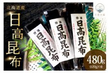 日高昆布（120ｇ×4）【er018-011】