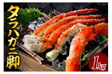 タラバガニ脚（１kg）【er018-021-c】