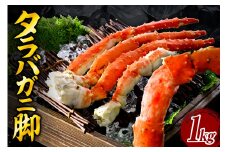 ボイル タラバガニ 脚 （１kg）5Lサイズ【er018-021-c】蟹 かに 蟹足 冷凍 ボイル済み 特大 魚介 海産物 お取り寄せ ギフト 北海道