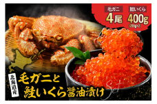 北海道産毛ガニ4尾と北海道産鮭いくら醤油漬け200g×2【er018-025-a】