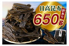 訳アリお徳用　だし昆布（650g）【er001-092-a】