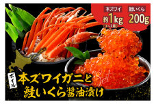 本ズワイガニ	3肩～5肩（約1kg）と北海道産鮭いくら醤油漬け200g【er018-027】