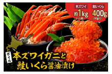 本ズワイガニ	3肩～5肩（約1kg）と北海道産鮭いくら醤油漬け200g×2【er018-028】