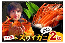本ズワイガニ6肩～9肩（約2㎏）【er018-045】