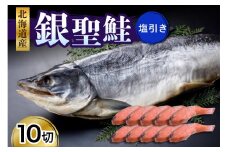 えりも産銀聖鮭塩引き10切セット【er003-020】