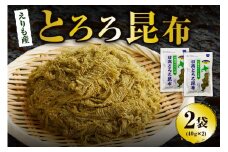 北海道えりも産日高とろろ昆布40g×2袋【er004-054】