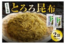 北海道えりも産日高とろろ昆布30g×2袋【er004-054】