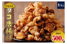 えりも【マルデン特製】業務用・北海道産タコ唐揚げ500ｇ【er002-071】