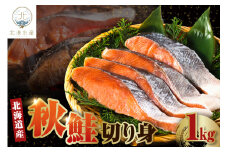 北海道産　秋鮭切り身（1kg）【er018-054】