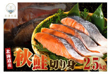 北海道産　秋鮭切り身（2.5kg）【er018-057】