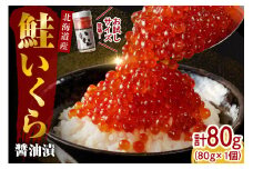 【2025年10月以降発送】北海道産いくら醤油漬80g(80g×1)【er001-095-a】/ イクラ 鮭いくら 鮭イクラ 醤油漬け 鮭卵 特製タレ付 魚卵 魚介 魚介類 海鮮 海産物 海の幸 国産 北海道産 北海道 えりも町