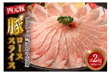 【えりも町生まれ 四元豚】ゆめの大地豚ローススライス200g×10パック計2kg【er020-002】