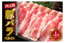 【えりも町生まれ 四元豚】ゆめの大地豚バラスライス200g×5パック計1kg【er020-004】