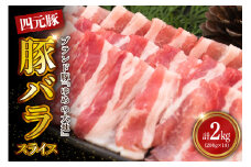 【えりも町生まれ 四元豚】ゆめの大地豚バラスライス200g×10パック計2kg【er020-005】