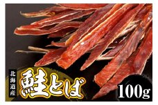 鮭とば（100g）【er018-064】