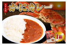 かにカレー【er004-056】カレー レトルトカレー オオズワイガニ おおずわいがに おおずわい蟹 大ズワイ 大ズワイガニ 大ずわい 大ずわいがに ズワイガニ ずわいがに ずわい蟹 ズワイ 蟹 カニ かに 保存食 常温配送 北海道産 国産 北海道 えりも町