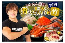 【隔月】ぷろたん監修！蟹と旬魚の贅沢ごちそう便 ６回【竹】【er018-077】