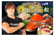 【隔月】ぷろたん監修！蟹と旬魚の贅沢ごちそう便 ６回【松】【er018-078】
