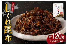 北海道日高産昆布佃煮【しぐれ昆布】120g×1袋【er001-096】