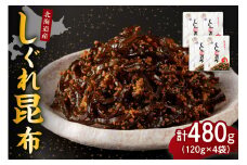 北海道日高産昆布佃煮【しぐれ昆布】120g×4袋【er001-099】