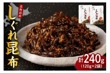 北海道日高産昆布佃煮【しぐれ昆布】120g×2袋【er001-097】