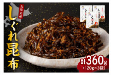 北海道日高産昆布佃煮【しぐれ昆布】120g×3袋【er001-098】