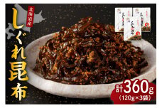 北海道日高産昆布佃煮【しぐれ昆布】120g×3袋【er001-098】