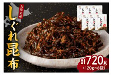 北海道日高産昆布佃煮【しぐれ昆布】120g×6袋【er001-101】