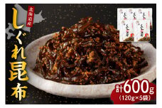 北海道日高産昆布佃煮【しぐれ昆布】120g×5袋【er001-100】