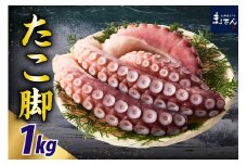 えりも【マルデン特製】北海道産お刺身用たこ足1kg【er002-082】