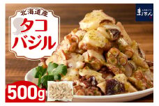 えりも【マルデン特製】北海道産タコバジル500g【er002-081】