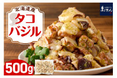 えりも【マルデン特製】北海道産タコバジル500g【er002-081】